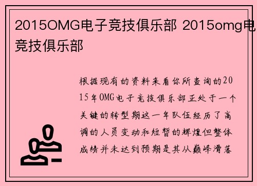 2015OMG电子竞技俱乐部 2015omg电子竞技俱乐部