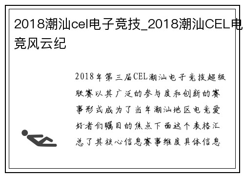 2018潮汕cel电子竞技_2018潮汕CEL电竞风云纪