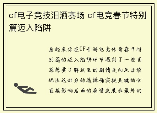 cf电子竞技泪洒赛场 cf电竞春节特别篇迈入陷阱