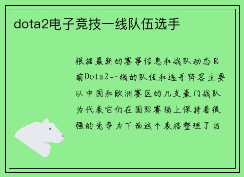 dota2电子竞技一线队伍选手