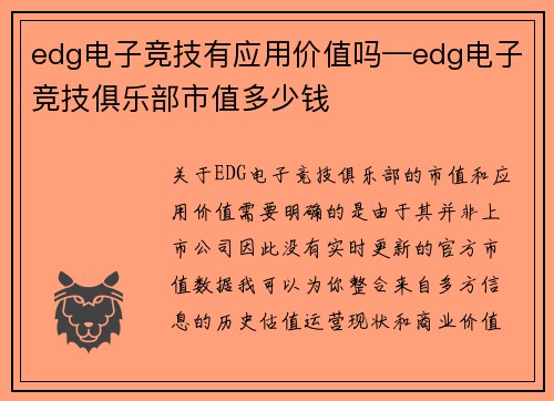 edg电子竞技有应用价值吗—edg电子竞技俱乐部市值多少钱