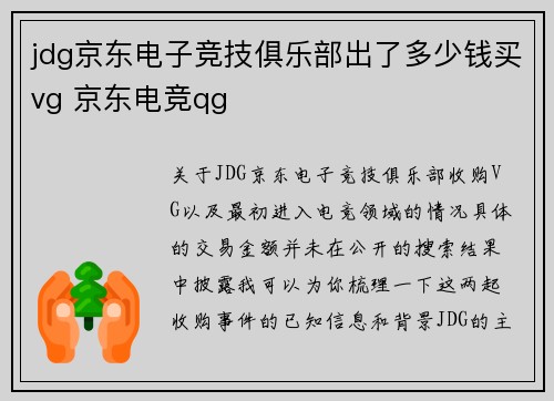 jdg京东电子竞技俱乐部出了多少钱买vg 京东电竞qg