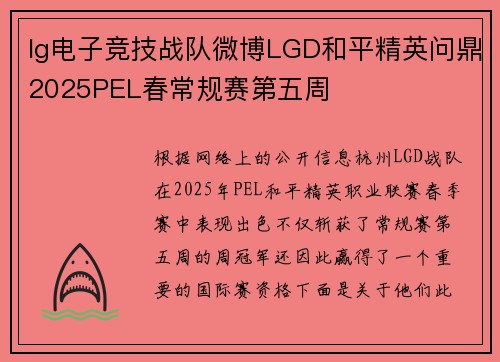 lg电子竞技战队微博LGD和平精英问鼎2025PEL春常规赛第五周