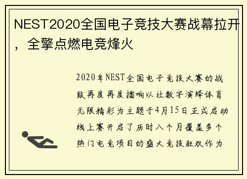 NEST2020全国电子竞技大赛战幕拉开，全擎点燃电竞烽火