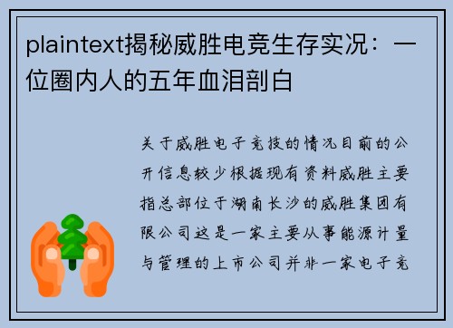 plaintext揭秘威胜电竞生存实况：一位圈内人的五年血泪剖白