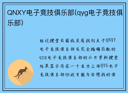 QNXY电子竞技俱乐部(qyg电子竞技俱乐部)