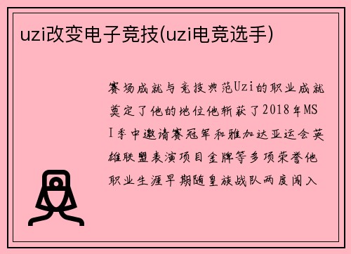 uzi改变电子竞技(uzi电竞选手)