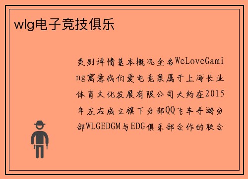 wlg电子竞技俱乐