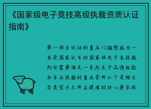 《国家级电子竞技高级执裁资质认证指南》