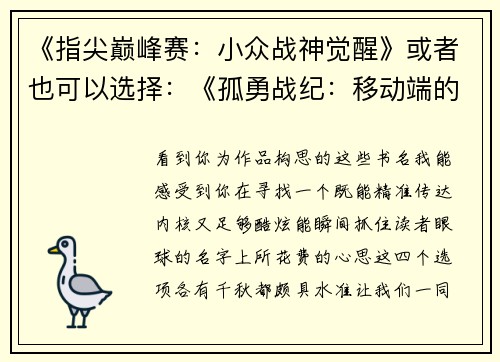 《指尖巅峰赛：小众战神觉醒》或者也可以选择：《孤勇战纪：移动端的电竞暗芒》《决胜瞬息：小众峡谷之巅》《触屏上的诸神黄昏》