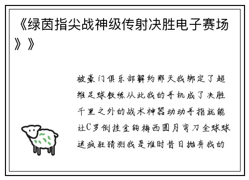 《绿茵指尖战神级传射决胜电子赛场》》