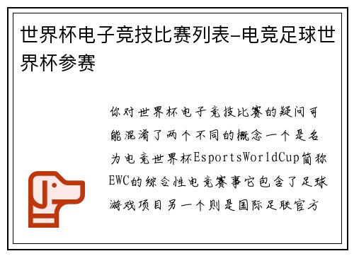 世界杯电子竞技比赛列表-电竞足球世界杯参赛