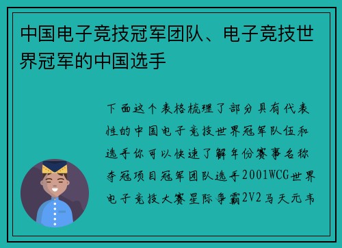 中国电子竞技冠军团队、电子竞技世界冠军的中国选手