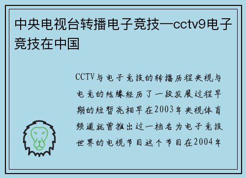 中央电视台转播电子竞技—cctv9电子竞技在中国