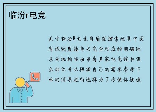 临汾r电竞